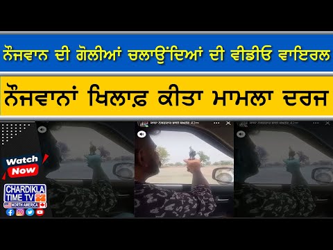 Viral Video: ਨੌਜਵਾਨ ਗੋਲੀਆਂ ਚਲਾਉਂਦੇ ਹੋਏ ਕੈਮਰੇ 'ਚ | ਸਾਬਕਾ ਫੌਜੀ ਦੀਆਂ ਤੋੜੀਆਂ ਲੱਤਾਂ