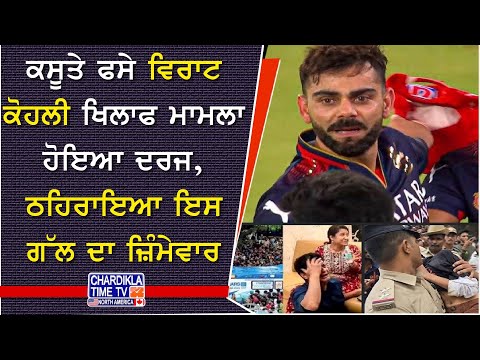 Virat Kohli ਖਿਲਾਫ ਮਾਮਲਾ ਦਰਜ, ਭਗਦੜ ਲਈ ਠਹਿਰਾਇਆ ਗਿਆ ਜ਼ਿੰਮੇਵਾਰ |ਵਧ ਸਕਦੀਆਂ ਨੇ ਮੁਸ਼ਕਿਲਾਂ |Bangalore Incident