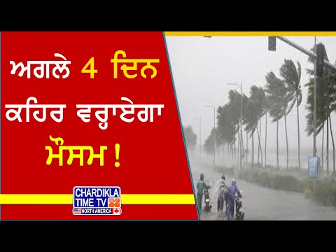 Weather Alert Punjab | ਅਗਲੇ 4 ਦਿਨਾਂ ਤੱਕ ਭਾਰੀ ਮੀਂਹ ਤੇ ਤੂਫ਼ਾਨ ਦੀ ਚਿਤਾਵਨੀ!
