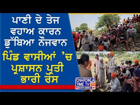 Youth Drowns in Beas River | ਦਰਿਆ ਪਾਰ ਕਰਦੇ ਸਮੇਂ ਡੁੱਬਿਆ ਨੌਜਵਾਨ, ਲੋਕਾਂ ’ਚ ਪ੍ਰਸ਼ਾਸਨ ਖਿਲਾਫ ਰੋਸ਼