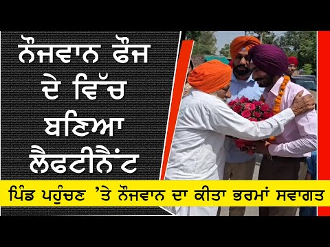 Youth Honors Parents Bcms. Army Lieutenantਨੌਜਵਾਨ ਨੇ ਮਾਪਿਆਂ ਦਾ ਕੀਤਾ ਨਾਮ ਰੌਸ਼ਨ, ਫੌਜ ਵਿੱਚ ਬਣਿਆ ਲੈਫਟੀਨੈਂਟ