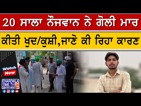 Youth Suicide Case | 20 ਸਾਲਾ ਨੌਜਵਾਨ ਨੇ Refusal ਤੋਂ ਬਾਅਦ ਕੀਤੀ ਖੁਦਕੁਸ਼ੀ, ਮਾਪਿਆਂ ਦਾ ਸੀ ਇਕਲੌਤਾ ਪੁੱਤ