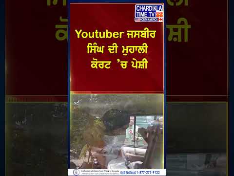 YouTuber ਜਸਬੀਰ ਸਿੰਘ ਦੀ ਮੁਹਾਲੀ ਕੋਰਟ ’ਚ ਪੇਸ਼ੀ...#JasbirSingh #MohaliCourt #YouTuberNews #reels #shorts