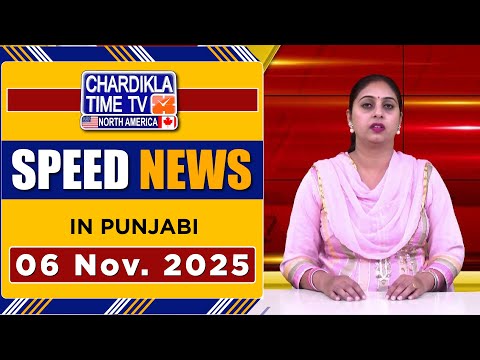 ਪੰਜਾਬੀ ਖ਼ਬਰਾਂ | Punjabi Speed News Headlines | 06 November 2025