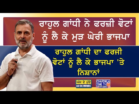 ਰਾਹੁਲ ਗਾਂਧੀ ਨੇ ਫਰਜ਼ੀ ਵੋਟਾਂ ਨੂੰ ਲੈ ਕੇ ਮੁੜ ਘੇਰੀ ਭਾਜਪਾ | AJJ DE MUDDE | 5 Nov 2025