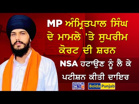 MP ਅੰਮ੍ਰਿਤਪਾਲ ਸਿੰਘ ਦੇ ਮਾਮਲੇ 'ਤੇ ਸੁਪਰੀਮ ਕੋਰਟ ਦੀ ਸ਼ਰਨ | Bolda Punjab | 06 Nov 2025